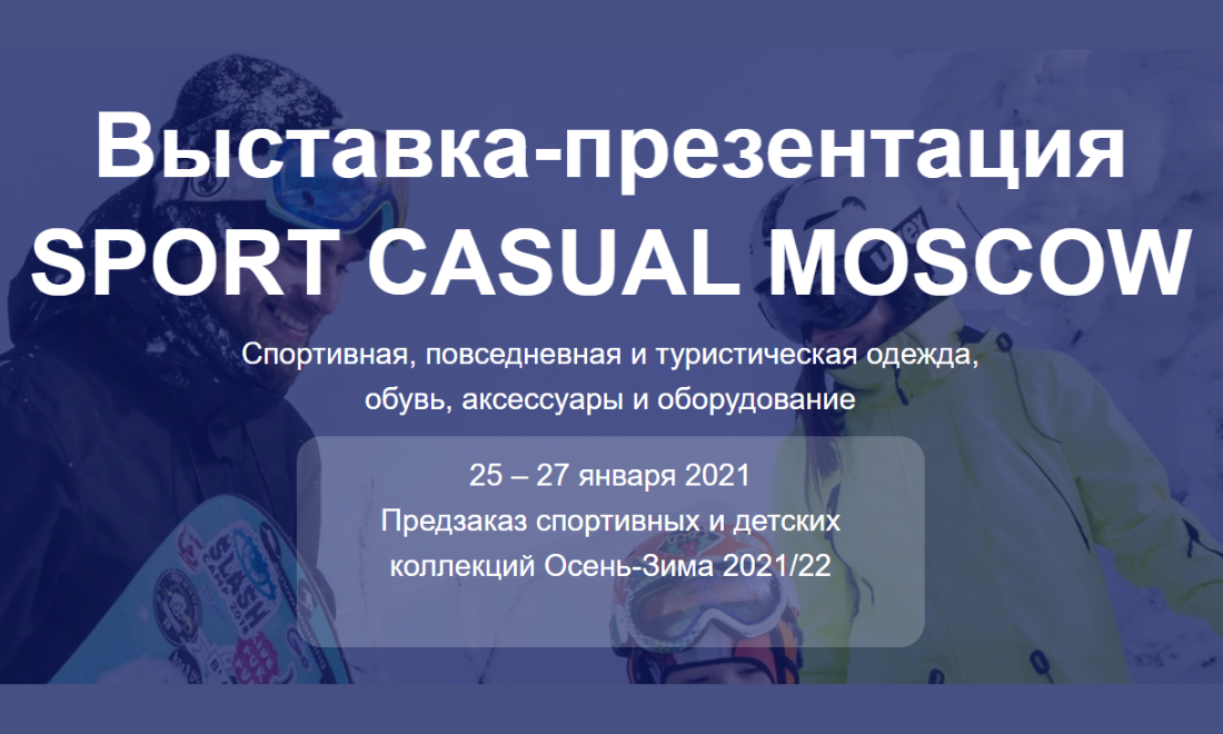 XII выставка-презентация Sport Casual Moscow пройдёт с 25 по 27 января 2021 года